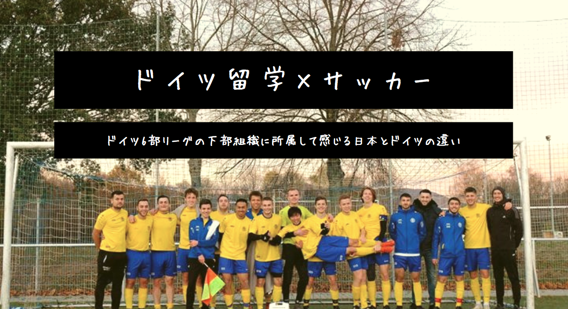 ドイツ留学 サッカー ドイツ6部リーグに所属して学んだ事 ドイツ留学ラボ